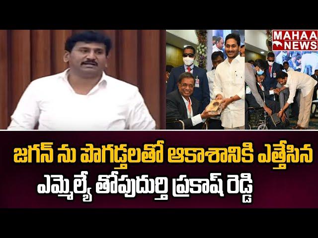 Raptadu MLA Thopudurthi Prakash Reddy Explains CM Jagan Great Help | Mahaa News