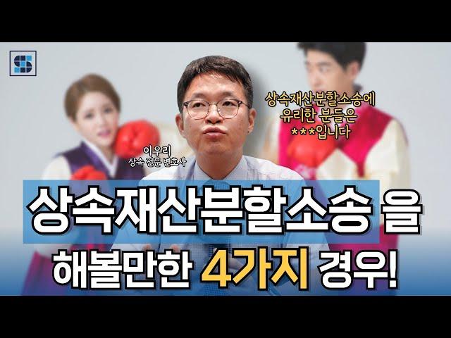 상속재산분할소송이 가능한 4가지 경우