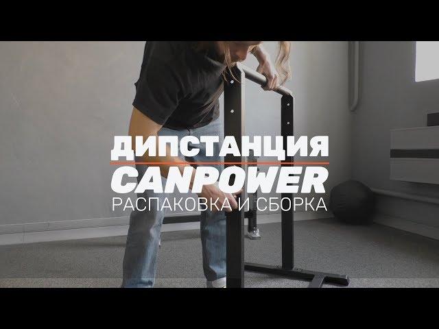 Напольные брусья Дипстанция CANPOWER: распаковка и сборка