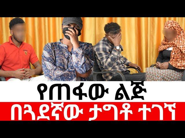 የጠፋው ልጅ በጓደኛው ታግቶ ተገኘ |መፍትሔ | ዱካ ሾው/ duka show /የንስር አይን |ethiopian movies