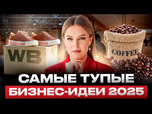 5 ниш, на которых НЕЛЬЗЯ заработать! / Самые ПЛОХИЕ бизнес-идеи в 2025 году