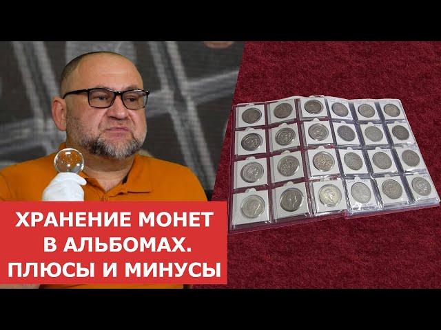  Хранение монет в альбомах. Плюсы и минусы  Нумизматика