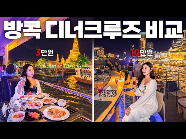 $20 vs $70 Dinner Cruises in Bangkok, Thailand