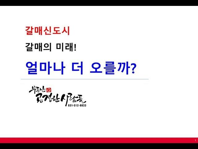 갈매신도시의 미래! 얼마나 더 좋아질까? 얼마나 더 오를까?