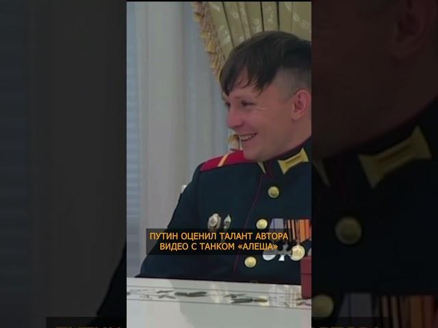 Путин оценил талант создателя видео с танком "Алёша" #shortvideo #putin #shorts