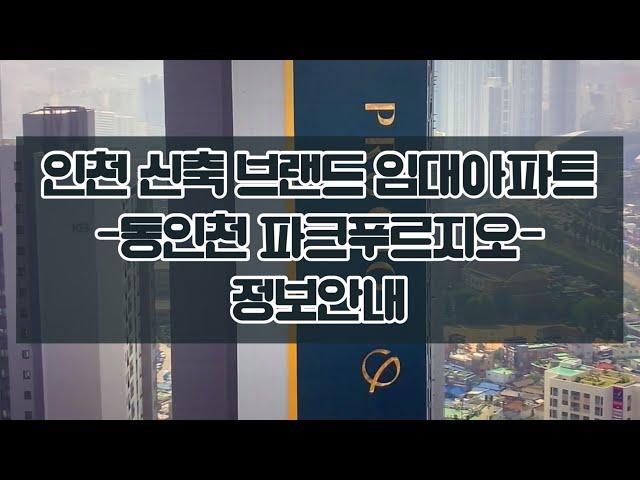 인천 신축 브랜드 임대아파트 -동인천 파크푸르지오- 정보안내