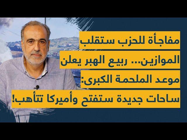 مفاجأة للحزب ستقلب الموازين... ربيع الهبر يعلن موعد الملحمة الكبرى: ساحات جديدة ستفتح وأميركا تتأهب!