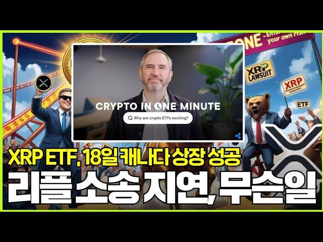 XRP ETF 18일 캐나다 상장, 리플 소송지연 무슨일 #XRP