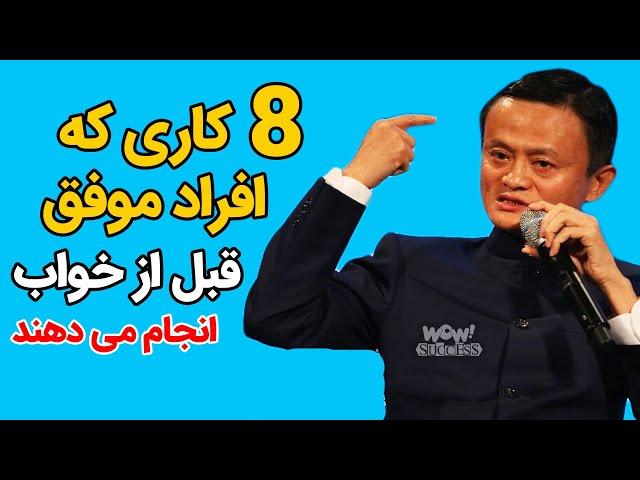 موفقیت : 8 کاری که افراد موفق قبل از خواب انجام می دهند