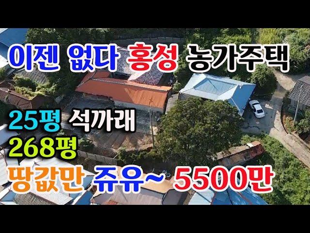 [홍성군 장곡면] 저렴한 농가주택 계획관리지역 268평 주택 5500만원 약 25평 미등기 주택 귀농귀촌 싼땅전문 홍성부동산 예산부동산 부동산 필