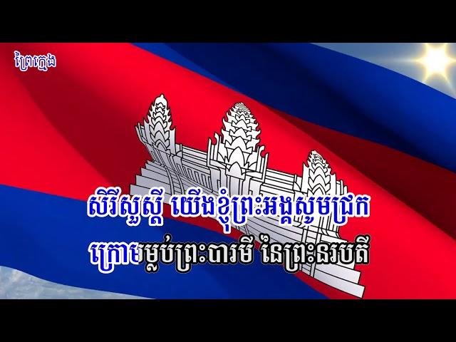 បទនគររាជ Nokoraja Part 1