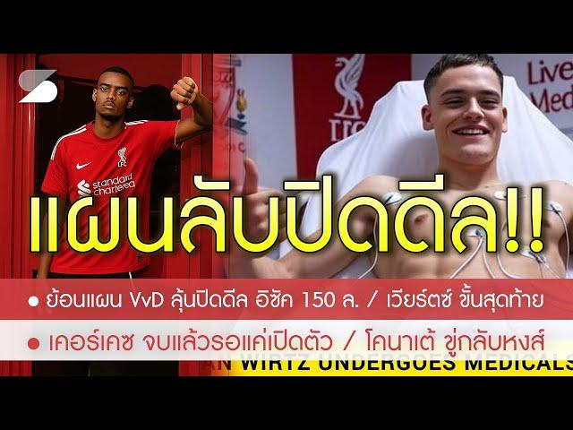 หงส์งัดกลยุทธ์ ฟาน ไดจ์ค ปิดดีล อิซัค 100+50 ล. / โคนาเต้ ขู่หงส์ / รุดถก ฮาโต้ ดึงเสียบทันควัน