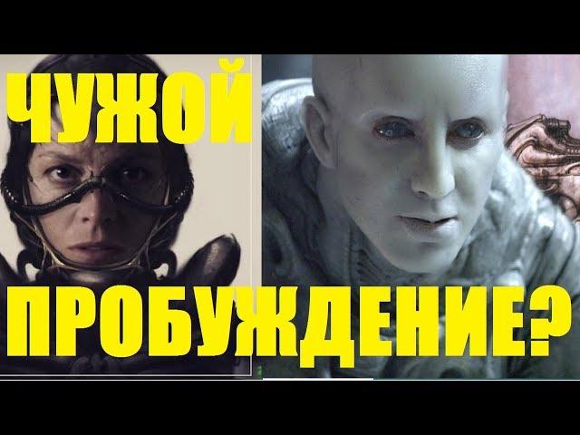 ЧУЖОЙ ПРОБУЖДЕНИЕ? НОВЫЙ ФИЛЬМ РИДЛИ СКОТТА? ЭЛИЗАБЕТ БУДЕТ ЖИТЬ? ЧУЖОГО 5 НЕ БУДЕТ?