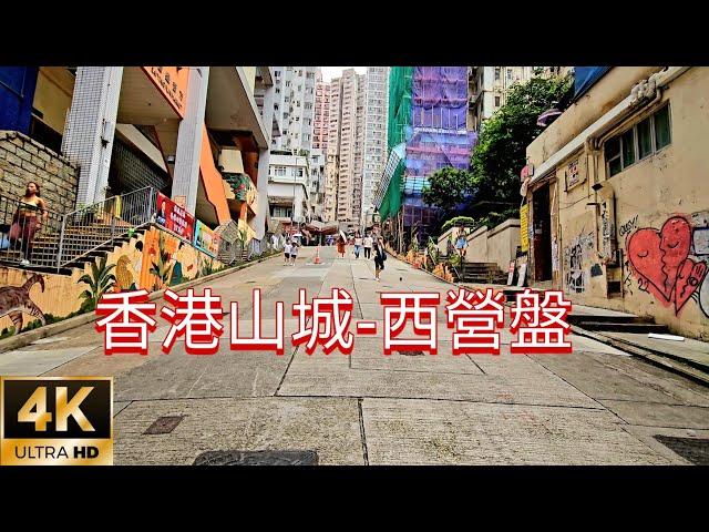 香港本地遊～西營盤山城 Sai Ying Pun traditional mountain city in HKG，高街 ，第一、二、三街， 東、西邊街，正街。4K HDR （Jun 2024）