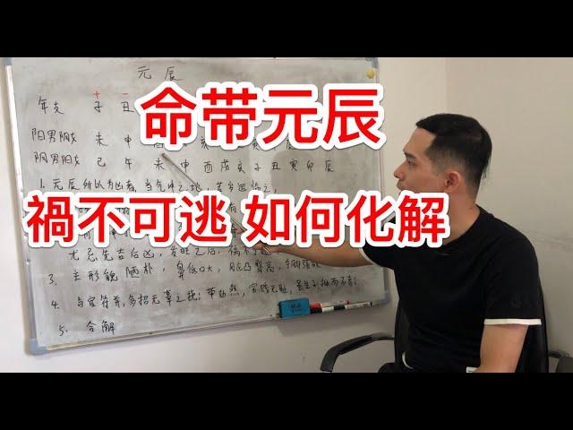 八字神煞｜命带元辰  禍不可逃 如何是好？該如何化解？