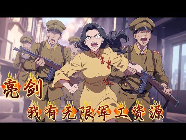 【亮剑：我有无限军工资源】EP1 我成为了军工大佬，带着未来科技和先进武器与李云龙并肩作战。这一次，独立团的实力大幅提升，强得让敌人闻风丧胆。以无敌的军工力量助他突破重