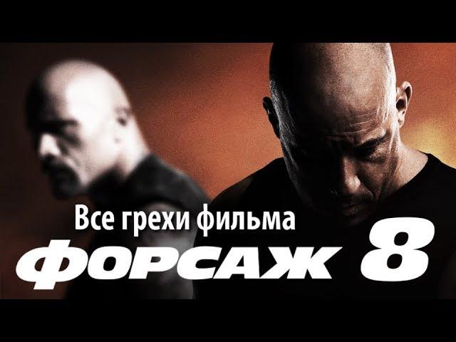 Все грехи фильма "Форсаж 8"