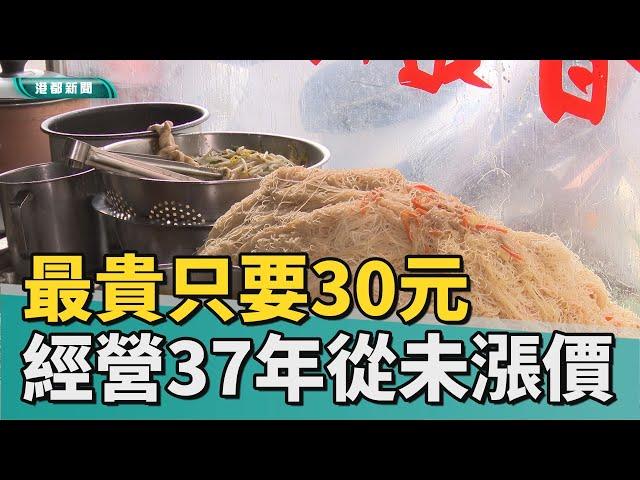 銅板美食 | 37年從未調整價錢 炒米粉20元銅板價吃飽飽