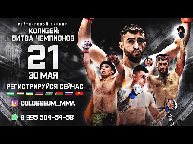 КОЛИЗЕЙ: «БИТВА ЧЕМПИОНОВ 21» - 30 МАЯ