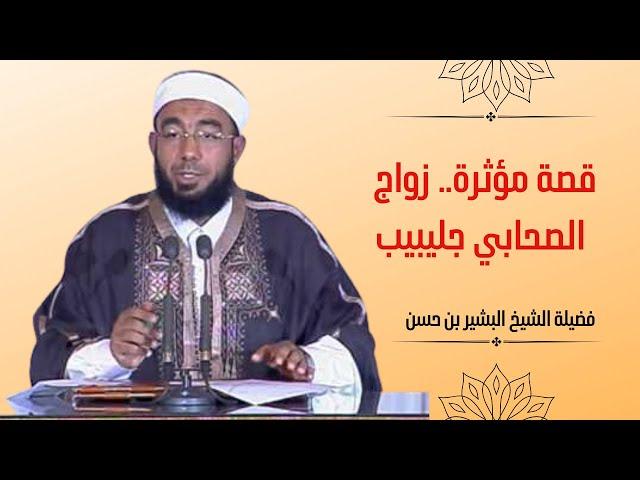 قصة مؤثرة.. زواج الصحابي جليبيب.. فضيلة الشيخ بشير بن حسن