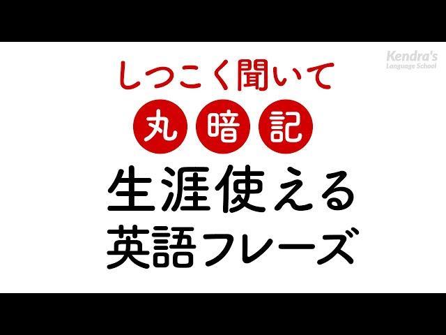 しつこく聞いて丸暗記・一生モノの英語フレーズ