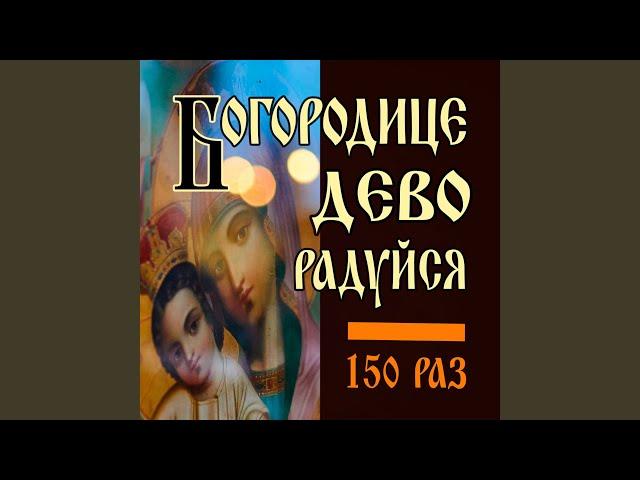 Богородице дево радуйся 150 раз