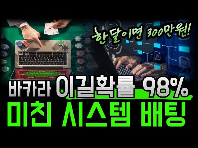 바카라 6매로 이길확률 98% 시스템 배팅 공개합니다 #바카라 #바카라시스템배팅