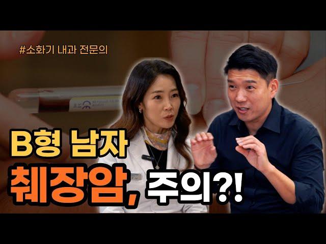 혈액형에 따른 췌장암 위험도 | 몸짱약사 민재원 양기영 소화기 내과  전문의