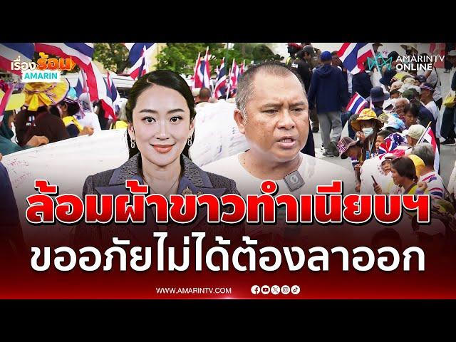 คปท.บุกล้อมผ้าขาวทำเนียบฯ รบ.อิ๊งค์คือจุดอ่อนปท. | เรื่องร้อนอมรินทร์
