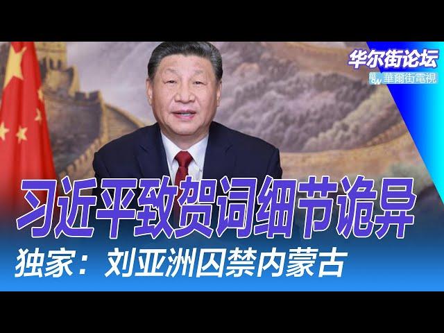 习近平致贺词现场有诡异：细节全不见；独家：刘亚洲囚禁内蒙古，习近平下令李先念家切割；彭博曝中国公职人员加薪细节；习近平大手笔，四省一把手换人｜华尔街论坛（李其、晓洋、何频）