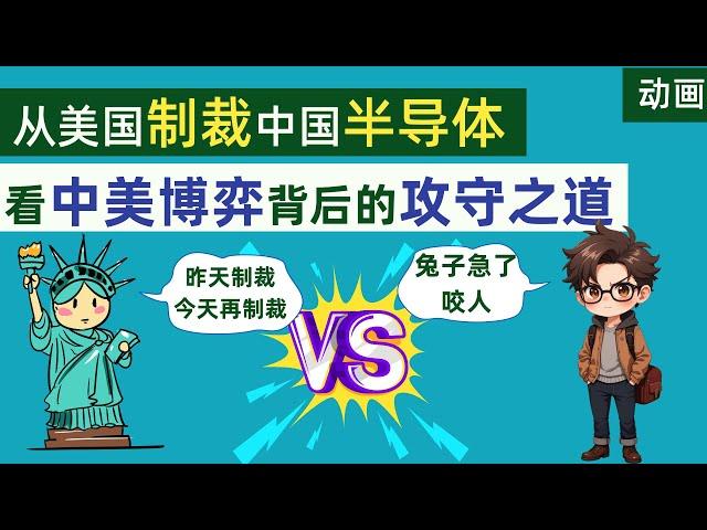 从美国制裁中国136家半导体企业，看中美博弈背后的攻守之道