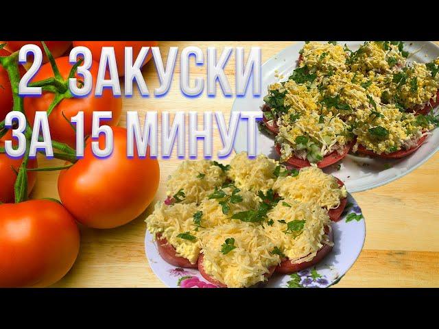 2 Закуски из ПОМИДОР | Когда гости на пороге!