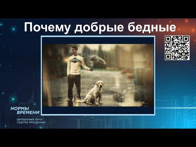 Причины бедности добрых людей