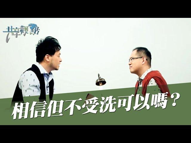 【精簡版】可以去教會但不要受洗...基督徒一定要受洗嗎？‖《一定要受洗嗎》#周巽正 #廖文華 #受洗