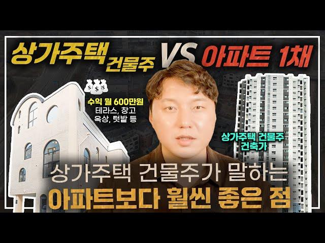 매달 돈 나오는 상가주택 VS 실거주 + 투자 아파트 1채, 무엇이 정답?