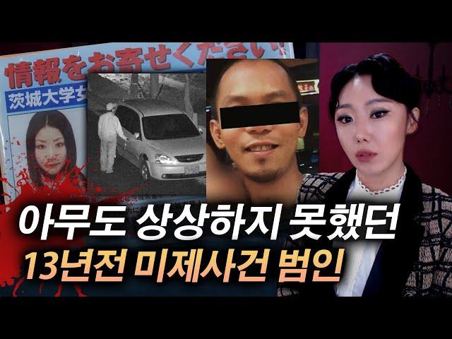 13년 만에 범인 찾고보니..이놈일줄은 아무도 몰랐다. 이바라키현 여대생 살인사건 | 토요미스테리