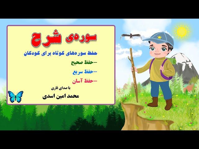 سوره ی شرح- حفظ سوره های کوتاه با صدای قاری محمدامین اسدی در کانال "من مسلمانم ١" دکتر ساعدی رودی