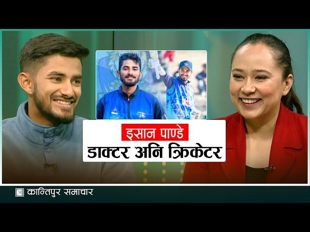 डाक्टर इसानले क्रिकेटका लागि कसरी मिलाउँछन् समय ? | NEWS TALK