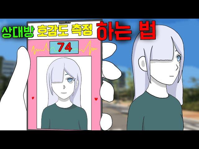 상대방의 호감도를 아는 방법 [기시니 스릴러툰]