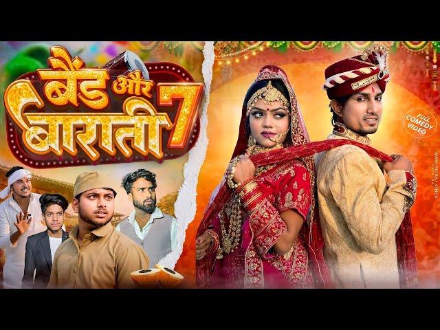 Band Aur Baraati 7 | बैंड और बाराती 7 | Mani Meraj Entertainment |