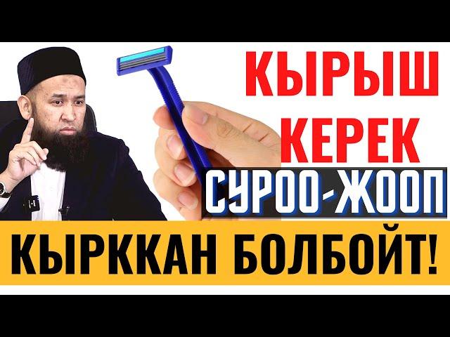 КЫРЫШ КЕРЕК, КЫРККАН БОЛБОЙТ!  СУРОО-ЖООП