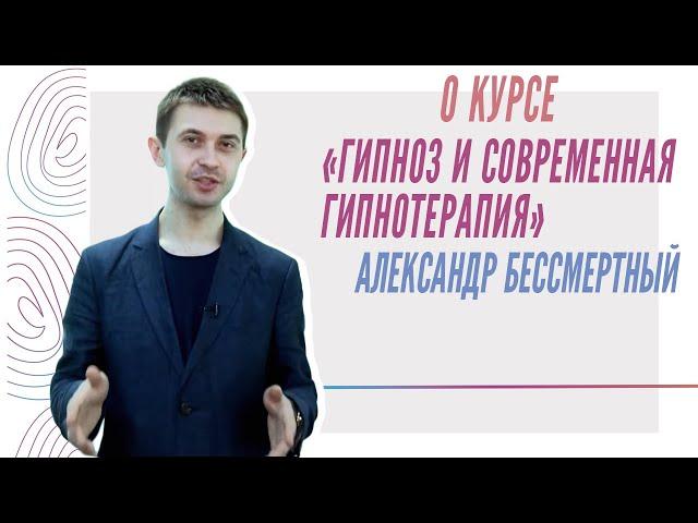 О курсе "Гипноз и современная гипнотерапия", Александр Бессмертный