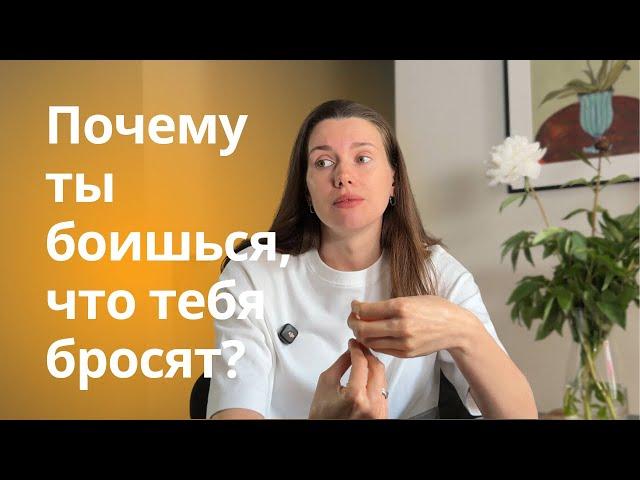 Как справиться с тревогой в отношениях? Тревожный тип привязанности простыми словами