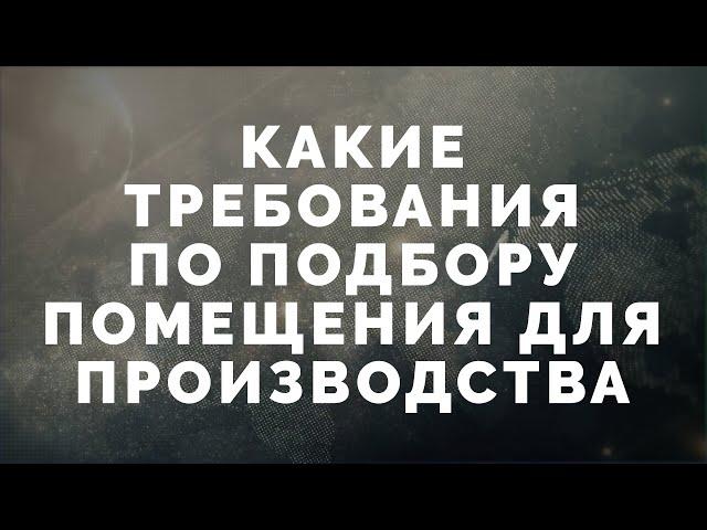 29  Как подобрать помещение для производства бытовой или автохимии?