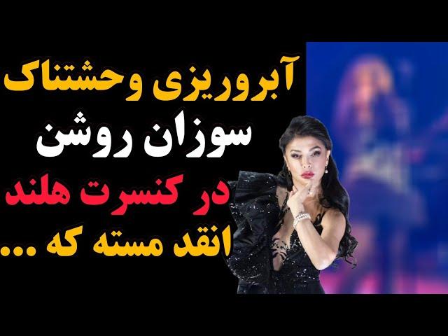 آبروریزی وحشتناک سوزان روشن در کنسرت هلند | انقدر مسته که...