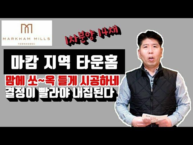 Markham Mills Towns 분양.  타운홈 분양시장 청약 로또 인가?