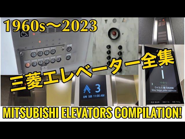 【三菱エレベーター全集2023】三菱エレベーター23連発！(初秋企画第二弾) / Japanese MITSUBISHI Elevator Compilation 23 type!!