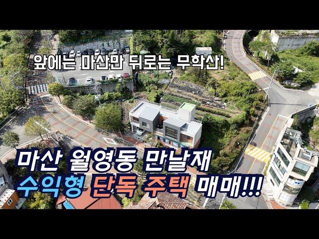 [창원주택] 앞으로는 마산만 뒤로는 무학산! 만날재 수익형 단독 주택 매매!