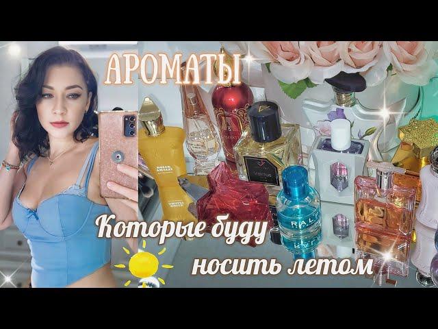 АРОМАТЫ САМЫЕ-САМЫЕ НА ЛЕТО!! ️Парфюмерный Шкаф #косметика #парфюмерия #ароматы #духи люкс/ниша