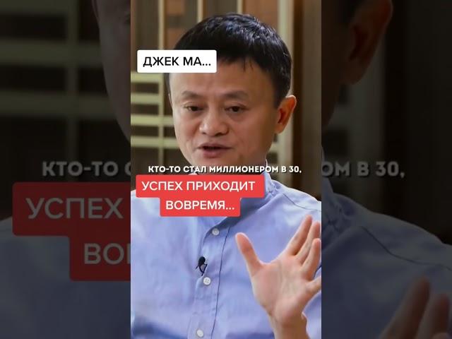 Джек Ма.Секрет миллиардера! Как достичь успеха.Речь меняющая сознание.